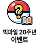 ������ - 20�ֳ�
�̺�Ʈ