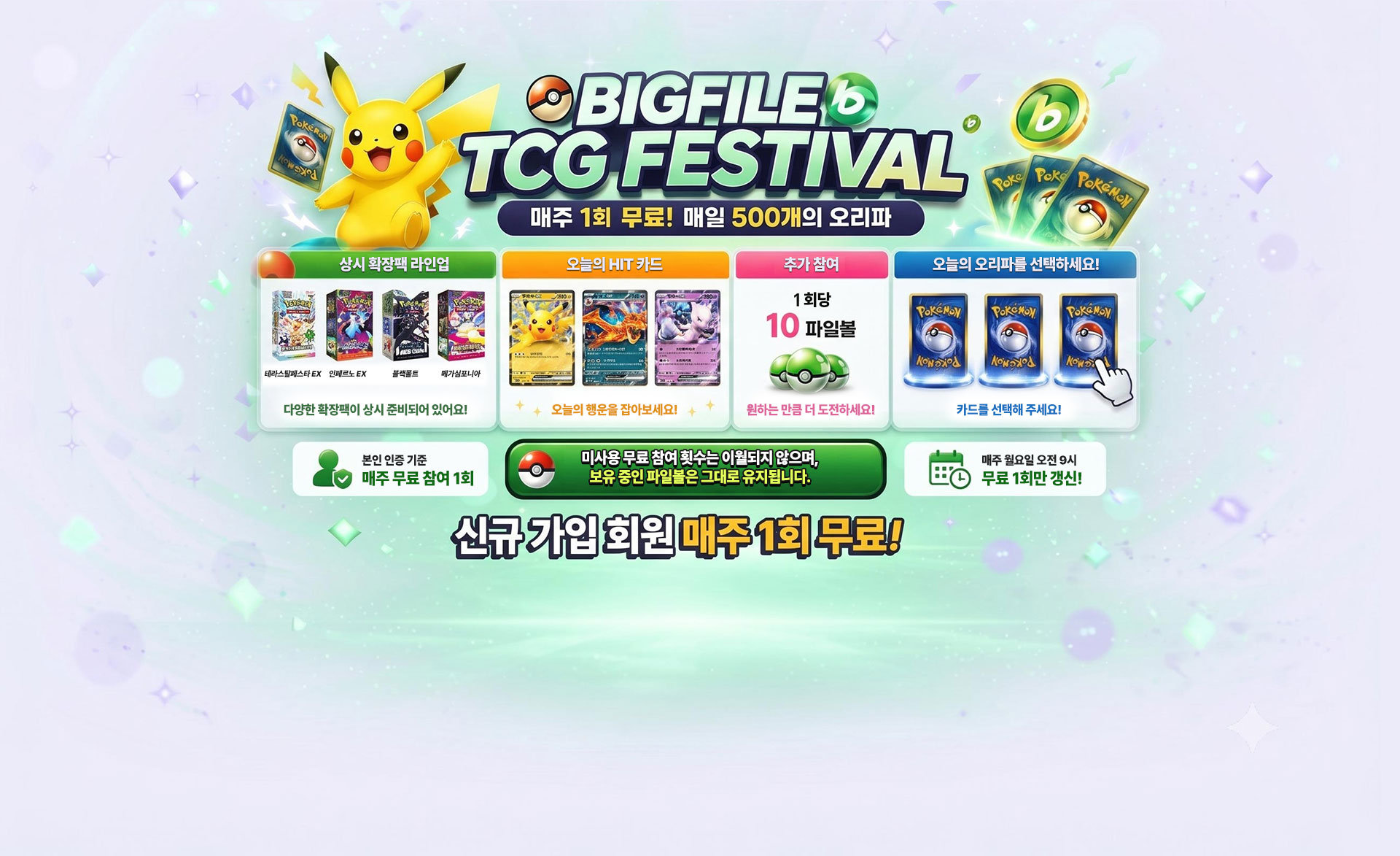 BIGFILE TCG FESTIVAL ¸ÅÁÖ 1ȸ ¹«·á, ¸ÅÀÏ 500°³ÀÇ ¿À¸®ÆÄ